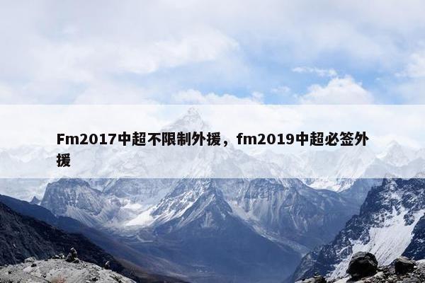 Fm2017中超不限制外援，fm2019中超必签外援