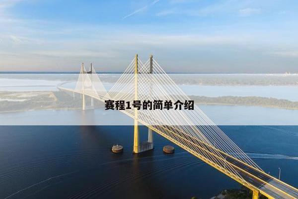 赛程1号的简单介绍