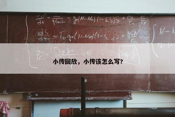 小传回放，小传该怎么写?