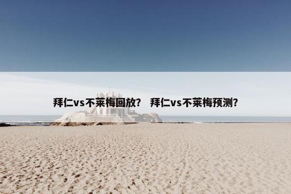 拜仁vs不莱梅回放？ 拜仁vs不莱梅预测？
