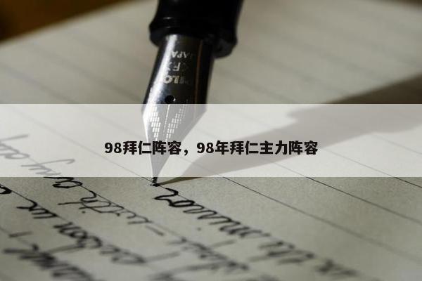 98拜仁阵容，98年拜仁主力阵容