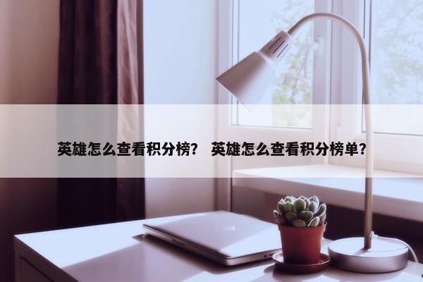 英雄怎么查看积分榜？ 英雄怎么查看积分榜单？