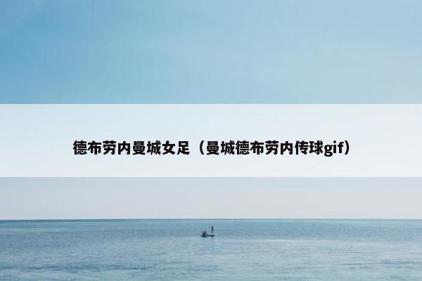 德布劳内曼城女足（曼城德布劳内传球gif）