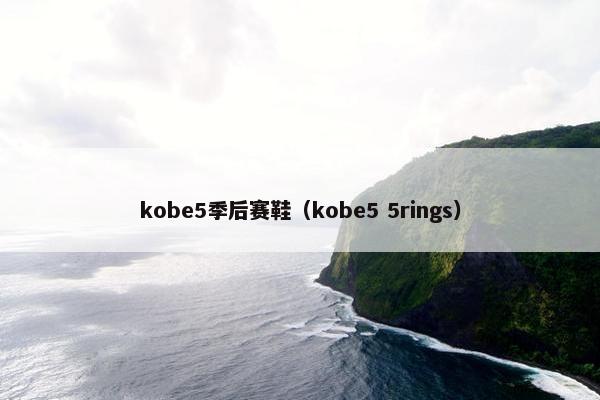 kobe5季后赛鞋（kobe5 5rings）