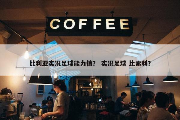 比利亚实况足球能力值？ 实况足球 比索利？