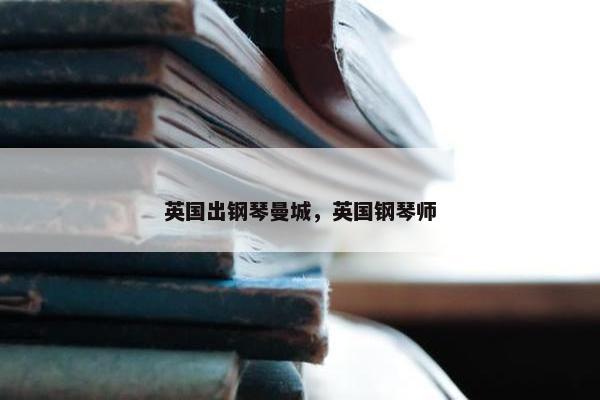 英国出钢琴曼城，英国钢琴师