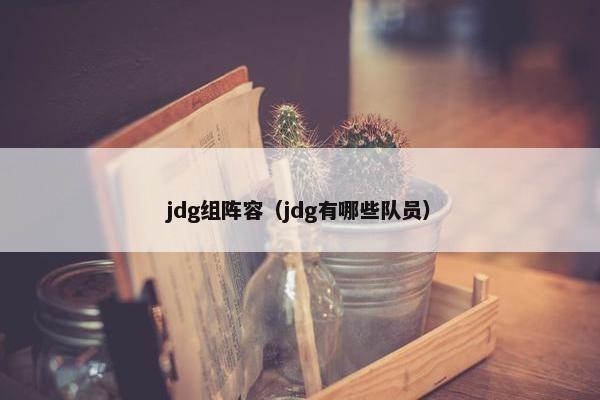 jdg组阵容（jdg有哪些队员）