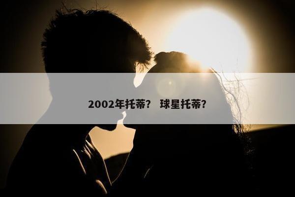 2002年托蒂？ 球星托蒂？