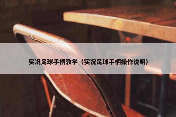实况足球手柄教学（实况足球手柄操作说明）