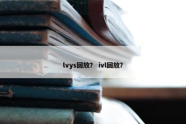 lvys回放？ ivl回放？