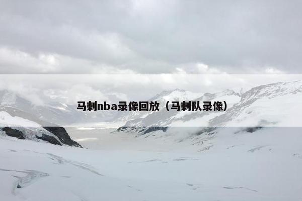 马刺nba录像回放（马刺队录像）