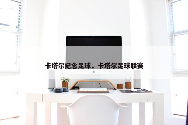 卡塔尔纪念足球，卡塔尔足球联赛