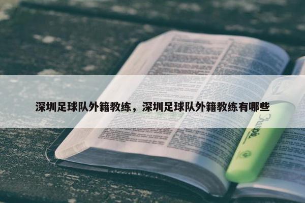 深圳足球队外籍教练，深圳足球队外籍教练有哪些