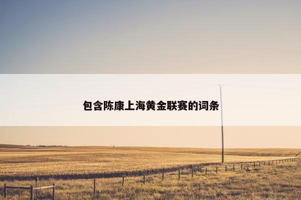 包含陈康上海黄金联赛的词条
