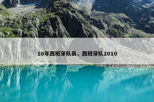 10年西班牙队员，西班牙队2010