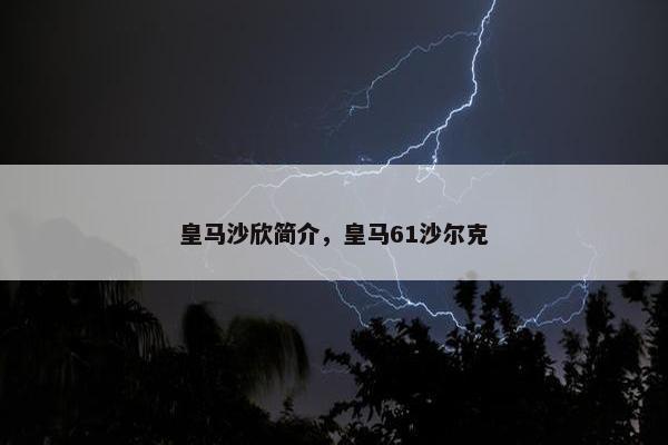 皇马沙欣简介，皇马61沙尔克