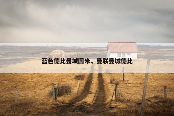蓝色德比曼城国米，曼联曼城德比