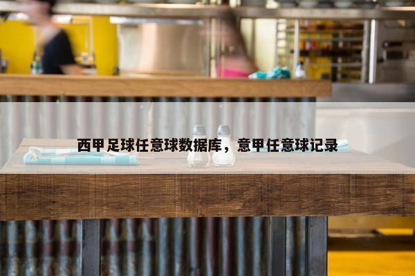 西甲足球任意球数据库，意甲任意球记录