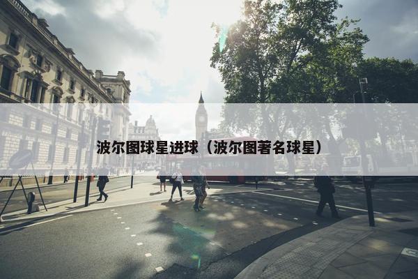 波尔图球星进球（波尔图著名球星）
