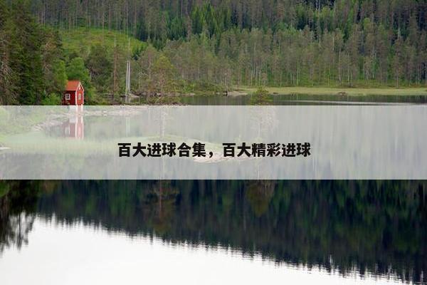 百大进球合集，百大精彩进球