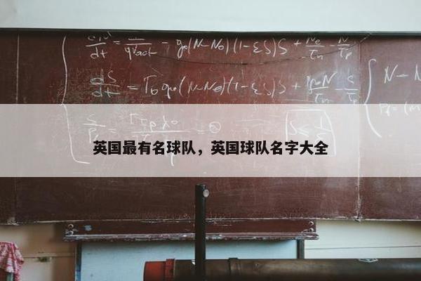 英国最有名球队，英国球队名字大全