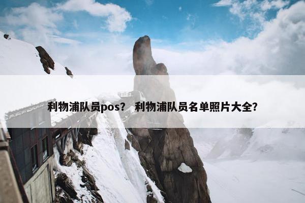 利物浦队员pos？ 利物浦队员名单照片大全？
