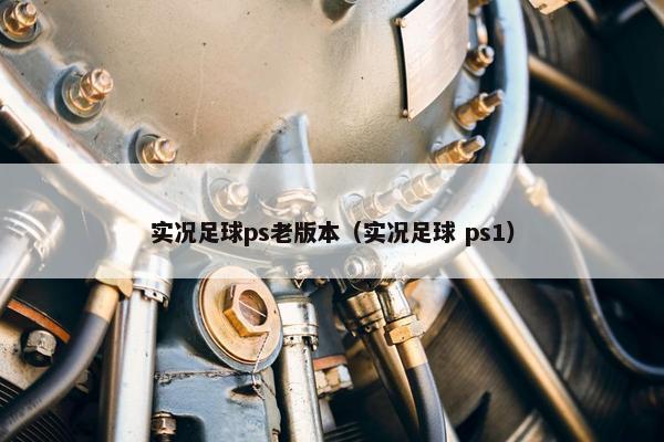 实况足球ps老版本（实况足球 ps1）