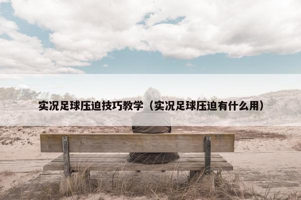 实况足球压迫技巧教学（实况足球压迫有什么用）