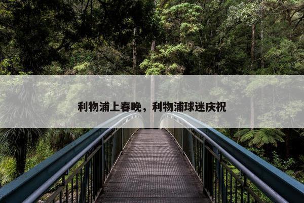 利物浦上春晚，利物浦球迷庆祝