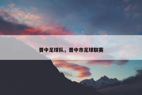 晋中足球队，晋中市足球联赛