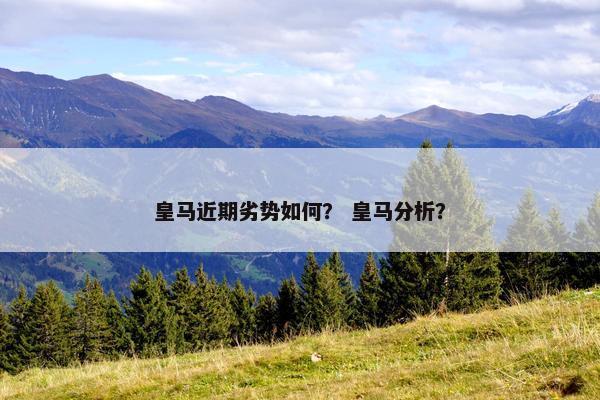 皇马近期劣势如何？ 皇马分析？