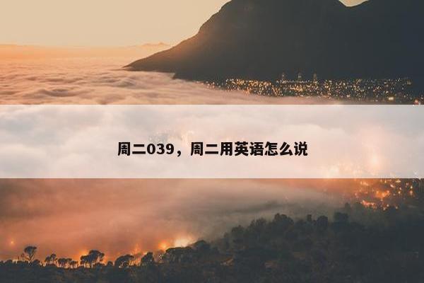周二039，周二用英语怎么说