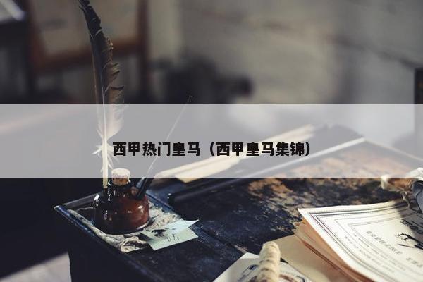 西甲热门皇马（西甲皇马集锦）