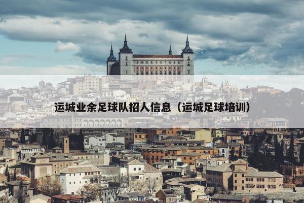 运城业余足球队招人信息（运城足球培训）