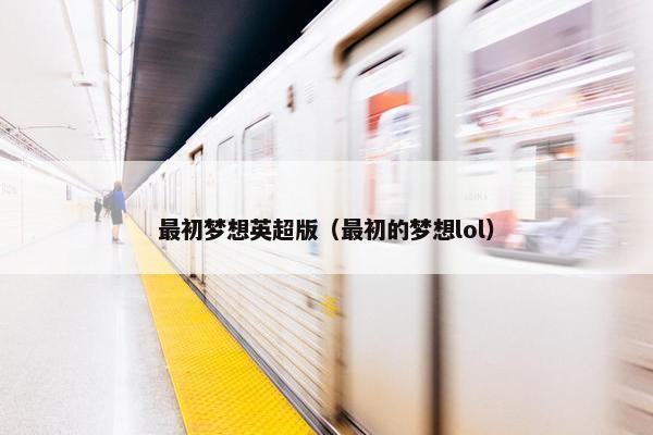 最初梦想英超版（最初的梦想lol）