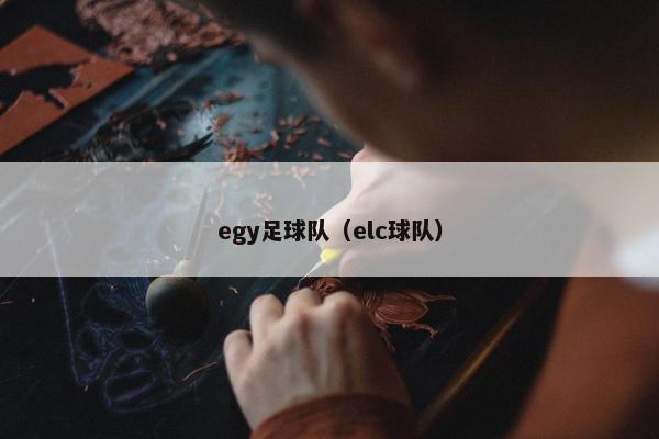 egy足球队（elc球队）