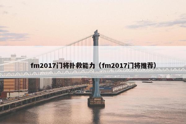 fm2017门将扑救能力（fm2017门将推荐）