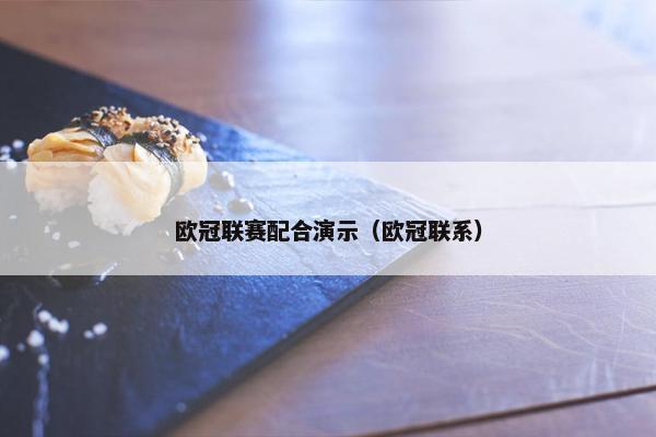 欧冠联赛配合演示（欧冠联系）