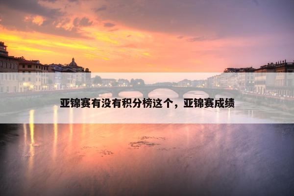 亚锦赛有没有积分榜这个，亚锦赛成绩
