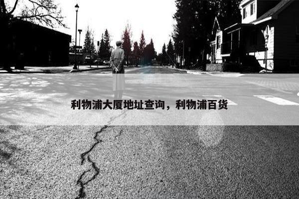 利物浦大厦地址查询，利物浦百货