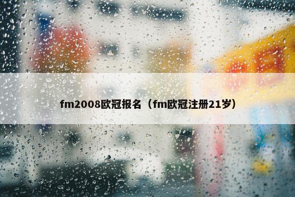 fm2008欧冠报名（fm欧冠注册21岁）