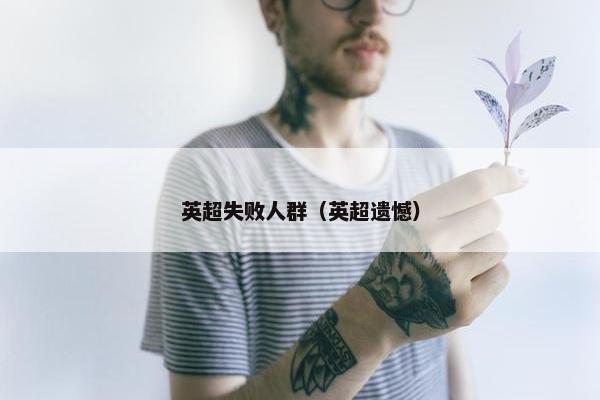 英超失败人群（英超遗憾）
