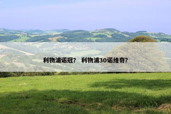 利物浦诺冠？ 利物浦30诺维奇？