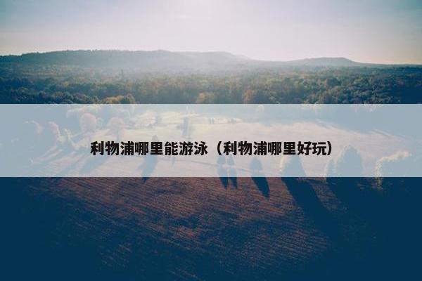 利物浦哪里能游泳（利物浦哪里好玩）