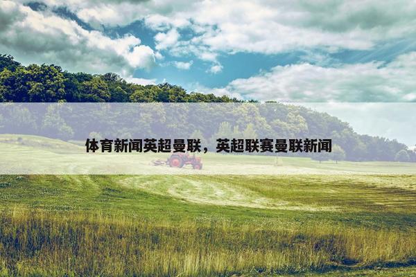 体育新闻英超曼联，英超联赛曼联新闻