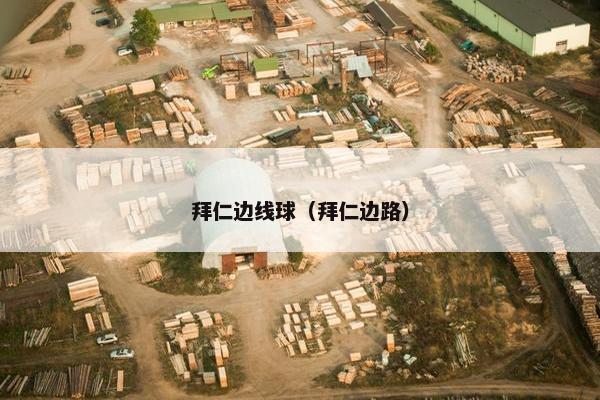 拜仁边线球（拜仁边路）