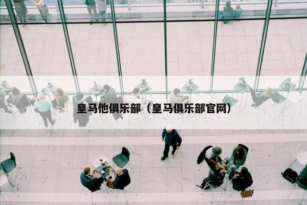 皇马他俱乐部（皇马俱乐部官网）