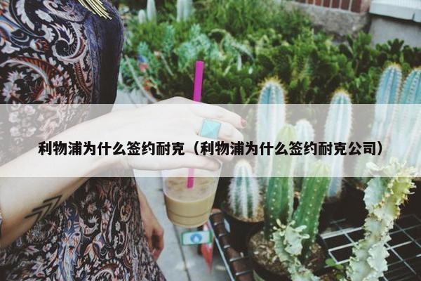 利物浦为什么签约耐克（利物浦为什么签约耐克公司）