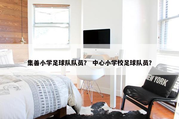 集善小学足球队队员？ 中心小学校足球队员？