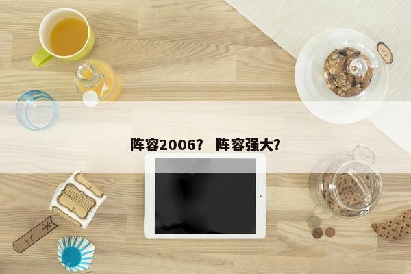 阵容2006？ 阵容强大？